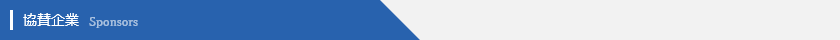 協賛企業