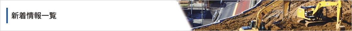 新着情報一覧