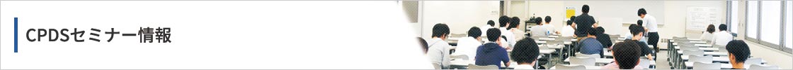 CPDSセミナー情報